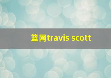 篮网travis scott